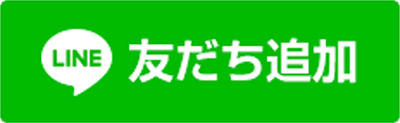 LINE友だち追加